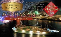 「THE KOBE CRUISE コンチェルト」 　みなとHANABI限定フレンチコースクルーズ