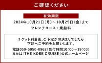 「THE KOBE CRUISE コンチェルト」 　みなとHANABI限定フレンチコースクルーズ