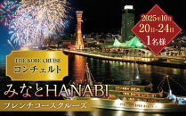 「THE KOBE CRUISE コンチェルト」 　みなとHANABI限定フレンチコースクルーズ
