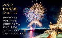 「THE KOBE CRUISE コンチェルト」 　みなとHANABI限定フレンチコースクルーズ