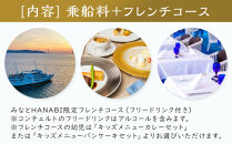 「THE KOBE CRUISE コンチェルト」 　みなとHANABI限定フレンチコースクルーズ