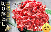 【3か月 定期便】北海道産 星空の黒牛 切り落とし 約1kg（500g×2） 【 肉 にく ニク 牛肉 牛肉赤身 赤身 牛肉セット バーベキュー 冷凍牛肉 贅沢牛肉 国産牛肉 北海道産牛肉 道産牛肉 簡単 お手軽 特製牛肉 標茶町 北海道 】