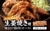 【2カ月定期便】北海道産&nbsp;豚ロース使用&nbsp;生姜焼き&nbsp;味付け肉&nbsp;375g×4パック&nbsp;【&nbsp;肉&nbsp;にく&nbsp;豚肉&nbsp;バーベキュー&nbsp;味付け&nbsp;生姜焼き&nbsp;キャンプ&nbsp;BBQ&nbsp;グルメ&nbsp;標茶町&nbsp;北海道&nbsp;】