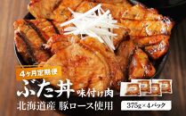【4カ月定期便】北海道産&nbsp;豚ロース使用&nbsp;ぶた丼&nbsp;味付け肉&nbsp;375g×4パック&nbsp;【&nbsp;肉&nbsp;にく&nbsp;豚肉&nbsp;バーベキュー&nbsp;味付け&nbsp;キャンプ&nbsp;BBQ&nbsp;グルメ&nbsp;標茶町&nbsp;北海道&nbsp;】