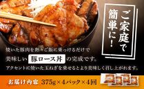 【4カ月定期便】北海道産&nbsp;豚ロース使用&nbsp;ぶた丼&nbsp;味付け肉&nbsp;375g×4パック&nbsp;【&nbsp;肉&nbsp;にく&nbsp;豚肉&nbsp;バーベキュー&nbsp;味付け&nbsp;キャンプ&nbsp;BBQ&nbsp;グルメ&nbsp;標茶町&nbsp;北海道&nbsp;】