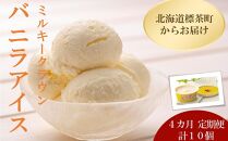 4カ月 定期便 ミルキークラウン バニラアイスクリーム10個