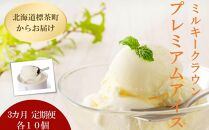 【3カ月 定期便】 ミルキークラウン プレミアムアイスクリーム（バニラ）90ml×10個