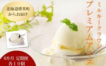【6カ月 定期便】 ミルキークラウン プレミアムアイスクリーム（バニラ）90ml×10個