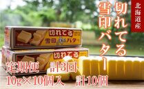【3か月 定期便】切れてる 雪印 北海道 バター（10g×10個入）×10個