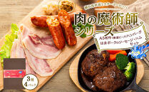肉の魔術師シリーズ　A5和牛（横濱ビーフ）ハンバーグ・はまポークのソーセージ・ハムセット【3種4パック入り】