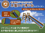 不二木材　木製ログ滑り台ログライダー【配送不可：沖縄・離島】【 天然木 すべり台 DIY お庭 標茶町 北海道 】