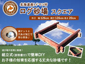 不二木材　ログ砂場（スクエア）【 天然木 丸太 砂場 砂遊び  DIY お庭 標茶町 北海道 】