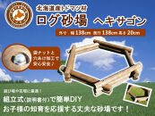 不二木材　ログ砂場（ヘキサゴン）【 天然木 丸太 砂場 砂遊び  DIY お庭 標茶町 北海道 】