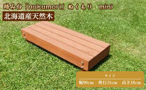 北海道産天然木の踏み台「nukumori」ぬくもり　mini【&nbsp;天然木&nbsp;DIY&nbsp;ガーデン&nbsp;お庭&nbsp;ガーデニング&nbsp;標茶町&nbsp;北海道&nbsp;】