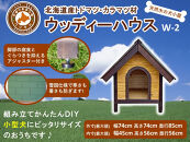 北海道産天然木の犬小屋「ウッディーハウス w-2」【 天然木 DIY ガーデン お庭 愛犬 犬小屋 標茶町 北海道 】
