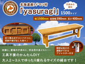 北海道産天然木の縁台「yasuragi」 1500タイプ【 天然木 DIY ガーデン お庭 縁台 標茶町 北海道 】