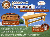 北海道産天然木の縁台「yasuragi」 1200タイプ【 天然木 DIY ガーデン お庭 縁台 標茶町 北海道 】