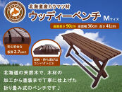 「ウッディーベンチ」　Mサイズ【 天然木 DIY ガーデン お庭 ベンチ アウトドア コンパクト 標茶町 北海道 】