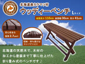 「ウッディーベンチ」　Lサイズ【 天然木 DIY ガーデン お庭 ベンチ アウトドア コンパクト 標茶町 北海道 】