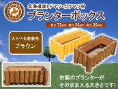 不二木材　プランターボックス【ブラウン】【 天然木 DIY ガーデン お庭 アウトドア 木製 プランター 家庭菜園 標茶町 北海道 】
