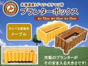 不二木材　プランターボックス【メープル】【 天然木 DIY ガーデン お庭 アウトドア 木製 プランター 家庭菜園 標茶町 北海道 】
