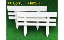 木製ミニフェンス　2個セット「あくろす」ホワイト【 天然木 DIY ガーデン お庭 アウトドア 木製 フェンス 標茶町 北海道 】