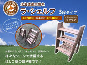 ラ・シェルフ　3段タイプ【ブラウン】【 天然木 DIY ガーデン お庭 アウトドア 木製 飾り棚 キッチン 標茶町 北海道 】