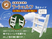 ラ・シェルフ　3段タイプ【ホワイト】【 天然木 DIY ガーデン お庭 アウトドア 木製 飾り棚 キッチン 標茶町 北海道 】