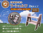 ラ・シェルフ　2段タイプ【ブラウン】【 天然木 DIY ガーデン お庭 アウトドア 木製 飾り棚 キッチン 標茶町 北海道 】