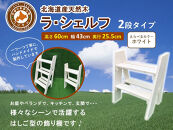 ラ・シェルフ　2段タイプ【ホワイト】【 天然木 DIY ガーデン お庭 アウトドア 木製 飾り棚 キッチン 標茶町 北海道 】