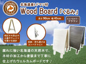 Wood&nbsp;Board&nbsp;「くるみ」ブラウン【&nbsp;天然木&nbsp;DIY&nbsp;ガーデン&nbsp;お庭&nbsp;アウトドア&nbsp;木製&nbsp;標茶町&nbsp;北海道&nbsp;】
