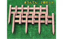 木製ミニフェンス「まうんてん」2個セット【ブラウン】【 天然木 DIY ガーデン お庭 アウトドア 木製 フェンス 標茶町 北海道 】