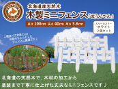 木製ミニフェンス「まうんてん」2個セット【ホワイト】【 天然木 DIY ガーデン お庭 アウトドア 木製 フェンス 標茶町 北海道 】