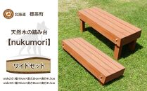 天然木の踏み台「nukumori」wideセット【配送不可：沖縄・離島】