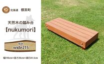 北海道産天然木の踏み台「nukumori」ぬくもり　wide 215