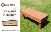 北海道産天然木の踏み台「nukumori」ぬくもり　wide 415