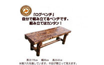 「自分で組み立てる」ログベンチ　焼入れタイプ【&nbsp;天然木&nbsp;DIY&nbsp;ガーデン&nbsp;お庭&nbsp;アウトドア&nbsp;木製&nbsp;ベンチ&nbsp;標茶町&nbsp;北海道&nbsp;】