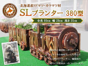 【ガーデニング】ＳＬプランター　380型【&nbsp;天然木&nbsp;DIY&nbsp;ガーデン&nbsp;お庭&nbsp;アウトドア&nbsp;木製&nbsp;プランター&nbsp;標茶町&nbsp;北海道&nbsp;】