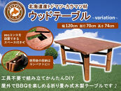 ウッドテーブル　～variation～【配送不可：沖縄・離島】【&nbsp;天然木&nbsp;DIY&nbsp;ガーデン&nbsp;お庭&nbsp;アウトドア&nbsp;木製&nbsp;テーブル&nbsp;標茶町&nbsp;北海道&nbsp;】