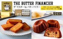 ザ・マスター&nbsp;by&nbsp;バターバトラー&nbsp;バターフィナンシェ4個＆ラムレーズンバターケーキ3個セット｜スイーツ&nbsp;焼き菓子&nbsp;ギフト&nbsp;プレゼント&nbsp;手土産｜人気&nbsp;おすすめ&nbsp;送料無料｜神奈川県&nbsp;横浜市