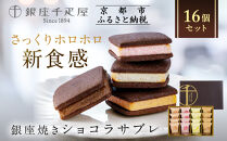 ＜お歳暮仕様＞【銀座千疋屋】銀座焼きショコラサブレPGS-276［ 1894年創業 果物専門店 人気 おすすめ ギフト プレゼント 贈答 お菓子 スイーツ  お取り寄せ 通販 東京 銀座 ふるさと納税 ］ 