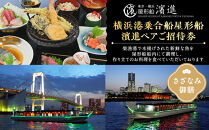 横浜港乗合船屋形船濱進ペアご招待券（さざなみ御膳）