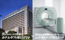 【洛和会京都健診センター×ホテルオークラ京都】宿泊にも使える「ホテルギフト券 3万円分」＋多種多様ながんを早期発見「エグゼクティブがんドック」コース