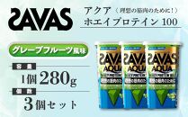 GJ73  明治 ザバス アクア ホエイプロテイン100 グレープフルーツ風味 280g【3個セット】【SAVAS ザバス プロテイン 人気プロテイン　明治プロテイン 健康 健康食品 美容 ボディメイク 体づくり 筋トレ 岡山県 倉敷市 人気 おすすめ】