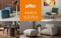 アルフレックスジャパン 家具購入商品券 100,000円【arflexｰアルフレックスｰ】_04307