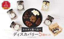 カカオの食べ比べに/ディスカバリー5種セット_04253