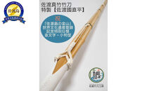佐渡真竹竹刀 特製【佐渡國直平】 一般用三尺九寸 ＜世界遺産登録記念特別仕様＞ 佐藤竹刀工房