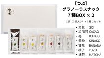 【つぶ】グラノーラスナック７種BOX×２(素意・加加阿・苺・黄粉・甘蕉・柚子・抹茶/各種２袋&nbsp;1袋3個入)