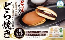 【ギフト用】どら焼き3種セット(計12個入)【 どら焼き どらやき ドラ焼き 和菓子 お菓子 あんこ 餡 詰合せ 詰め合わせセット 人気 ランキング おすすめ 粒あん バター 抹茶クリーム 和菓子 食品 お取り寄せ 送料無料 八雲町 北海道  】