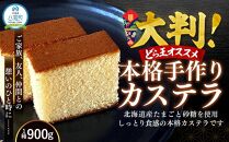 【ギフト用】本格手作りカステラ900g【 カステラ かすてら  和菓子 お菓子 菓子 食品 お取り寄せ お取り寄せグルメ 八雲町 北海道   】